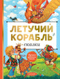 Летучий корабль. Сказки 9785171630485