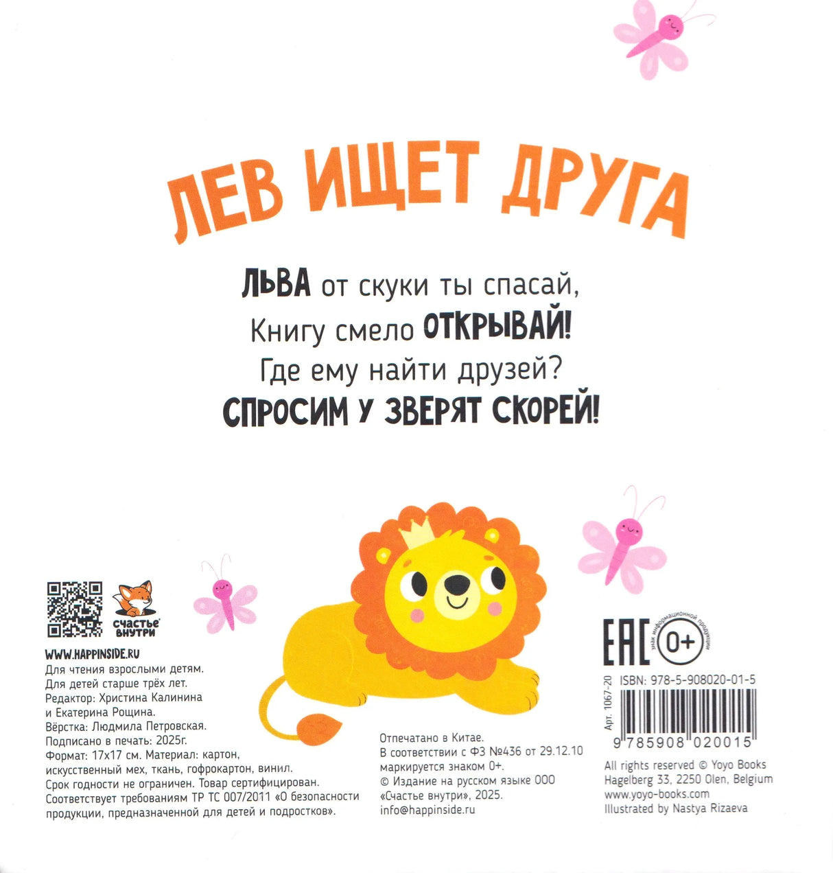 Задняя обложка с аннотацией в стихах, львом, штрихкодом и выходными данными.