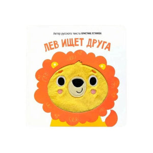 Передняя обложка книги «Лев ищет друга» с мягкой мордочкой льва.