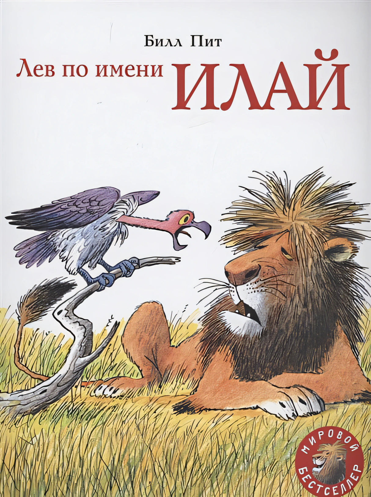Обложка Лев по имени Илай 978-5-00041-449-1