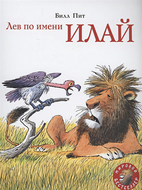 Обложка Лев по имени Илай 978-5-00041-449-1