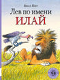 Обложка книги «Лев по имени Илай» с львом и грифом на траве