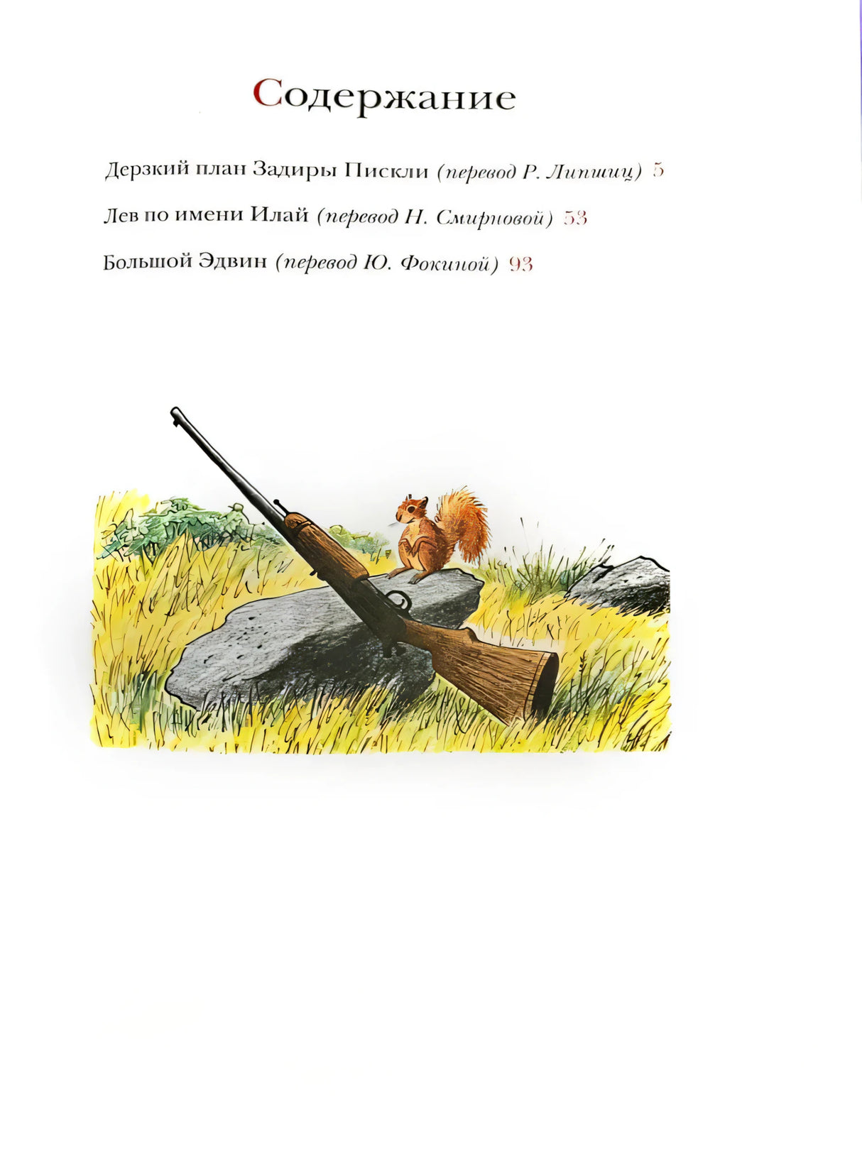 Страница содержания с тремя сказками и рисунком ружья и белки