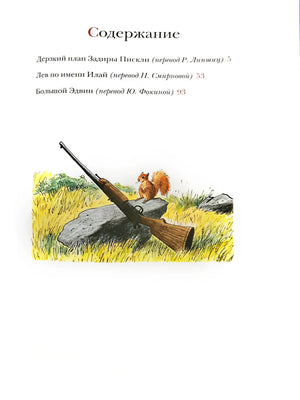 Страница содержания с тремя сказками и рисунком ружья и белки