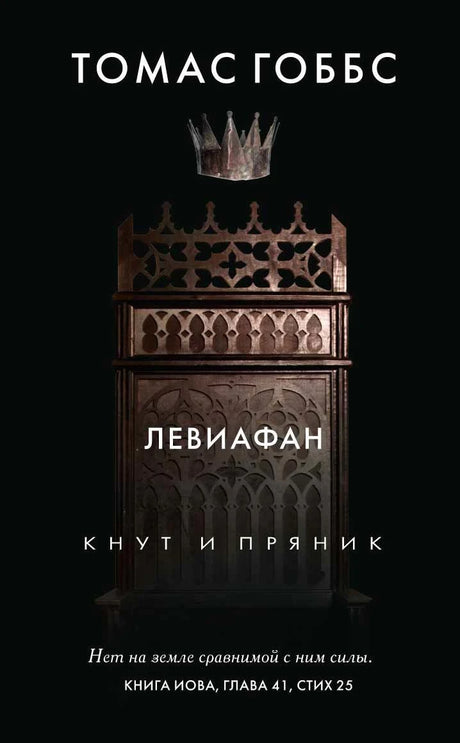 Обложка «Левиафана» Томаса Гоббса с готическим троном и короной.