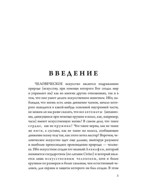 Начало введения книги «Левиафан», страница 5.