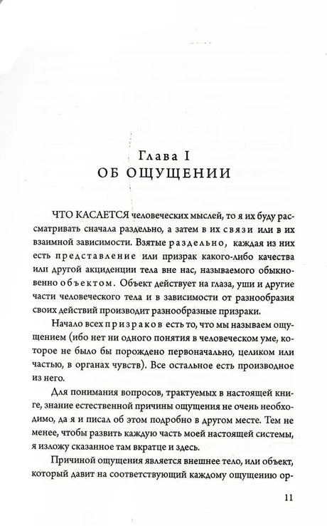 Начало главы I «Об ощущении», страница 11.
