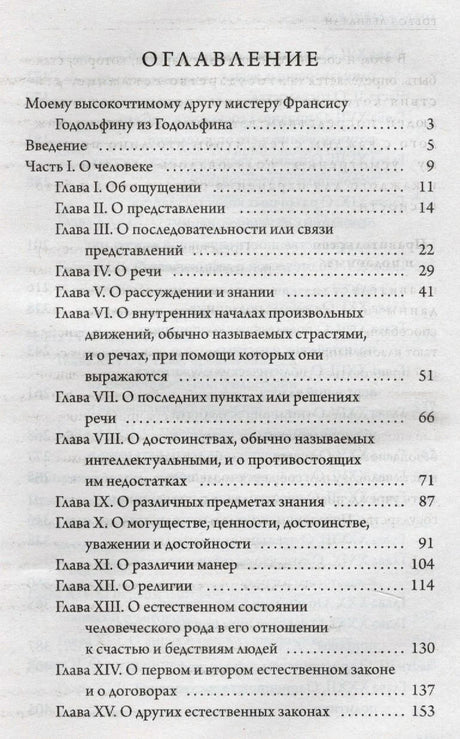 Первая страница оглавления «Левиафана» Томаса Гоббса.