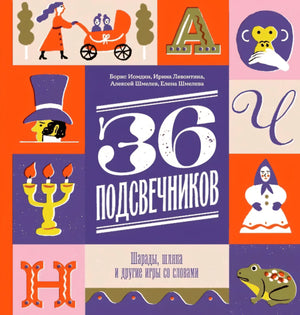 36 подсвечников. Шарады, шляпа и другие игры со словами 978-5-4370-0417-3 - 0