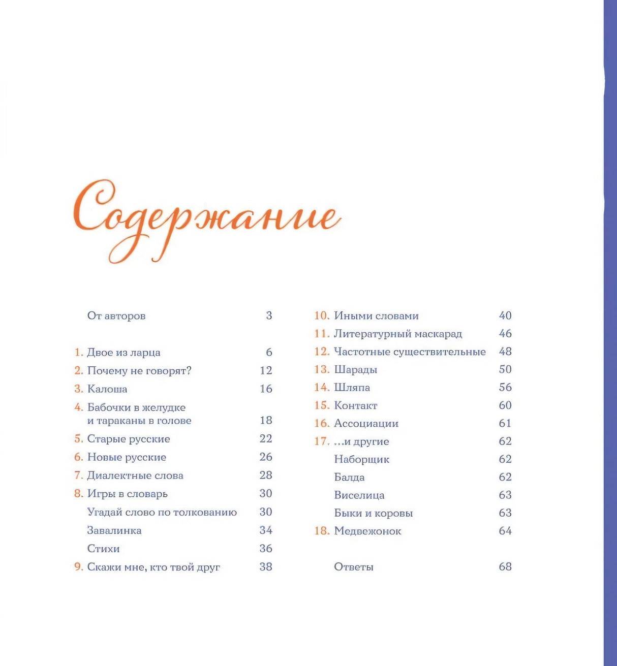 Тридцать шесть подсвечников.Шарады, шляпа и другие игры со словами. 9785437004173