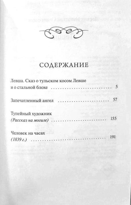 Страница «Содержание» с перечнем рассказов и номерами страниц