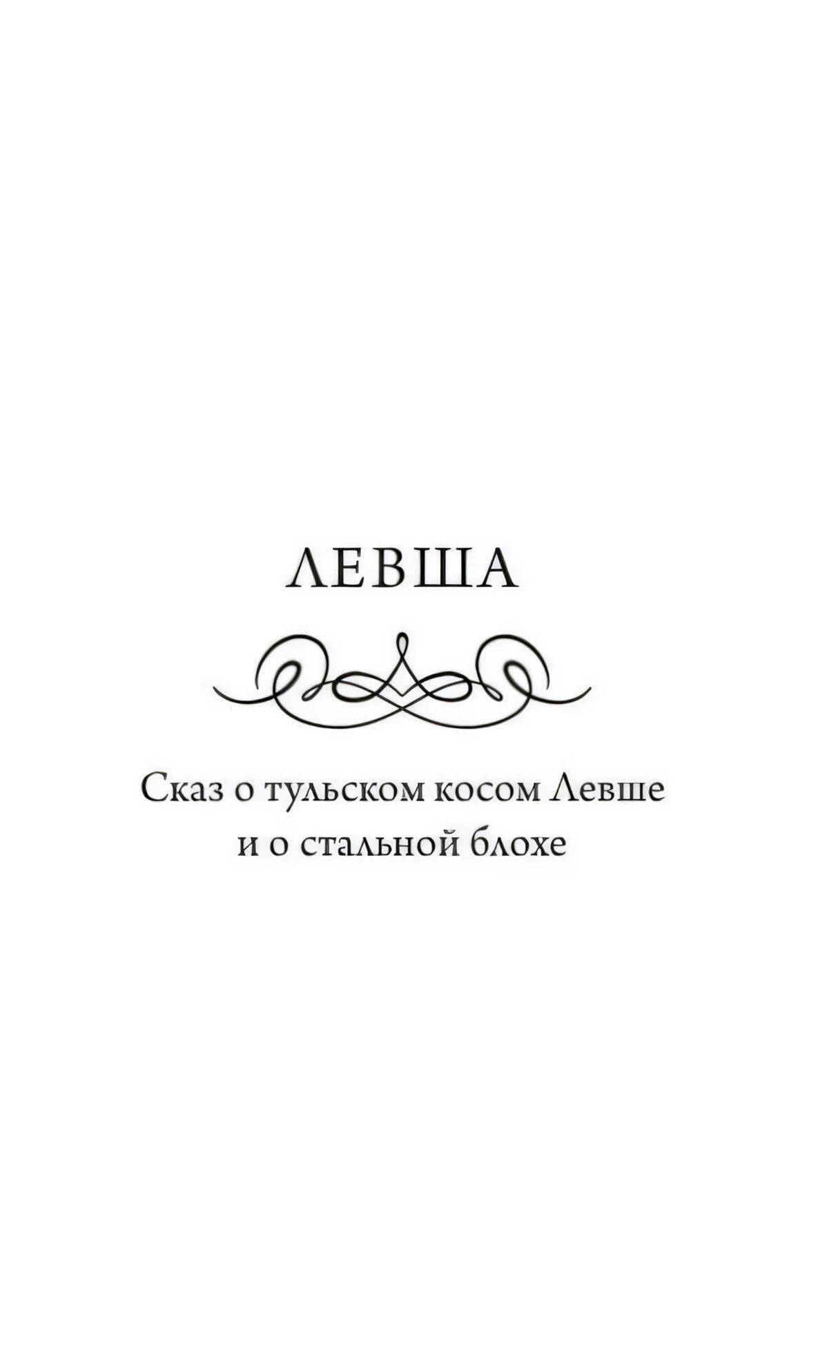 Титульная страница «Левша. Сказ о тульском косом Левше и о стальной блохе»