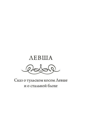 Титульная страница «Левша. Сказ о тульском косом Левше и о стальной блохе»