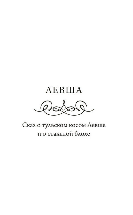 Титульная страница «Левша. Сказ о тульском косом Левше и о стальной блохе»