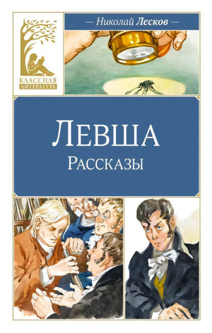 Обложка книги Николая Лескова «Левша. Рассказы» из серии «Классная литература»