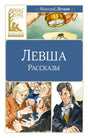 Обложка книги Николая Лескова «Левша. Рассказы» из серии «Классная литература»