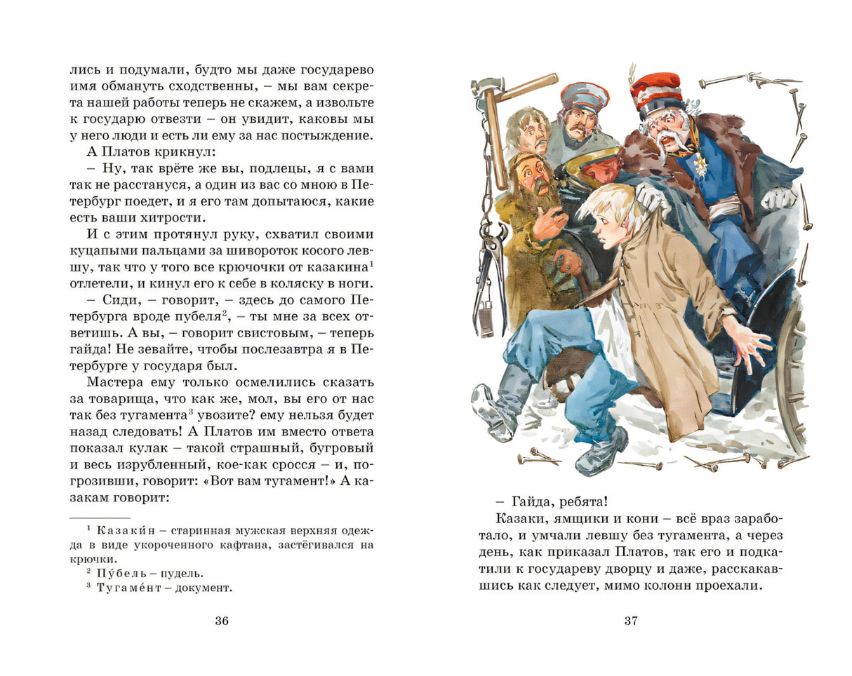 Разворот страниц 36–37 с Левшой, Платовым и казаками