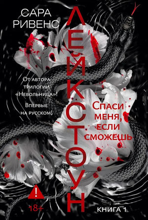 Обложка романа «Лейкстоун. Спаси меня, если сможешь» с чёрными змеями и белыми пионами.