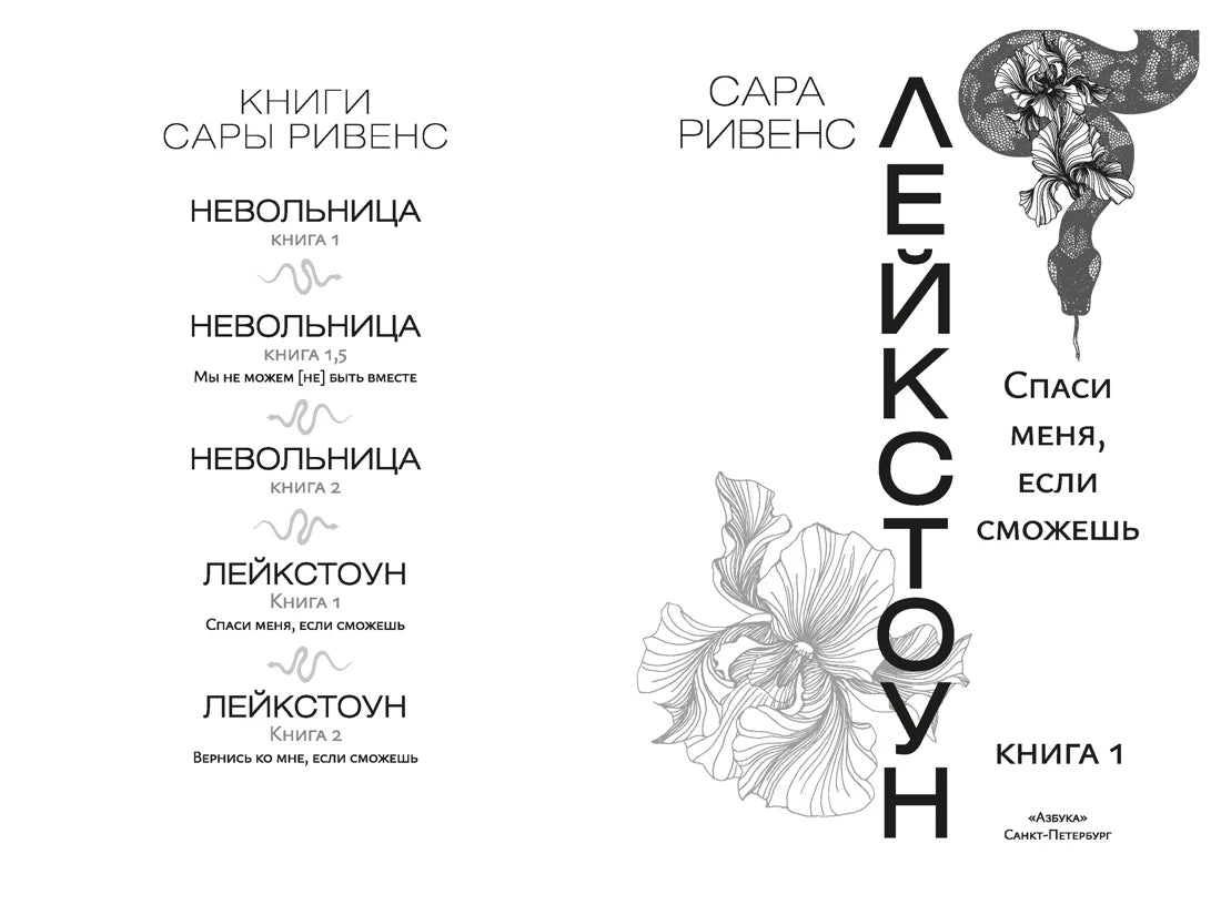 Белый разворот со списком книг Сары Ривенс и титульным оформлением «Лейкстоуна».