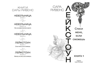 Белый разворот со списком книг Сары Ривенс и титульным оформлением «Лейкстоуна».