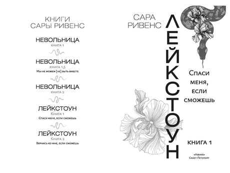 Белый разворот со списком книг Сары Ривенс и титульным оформлением «Лейкстоуна».