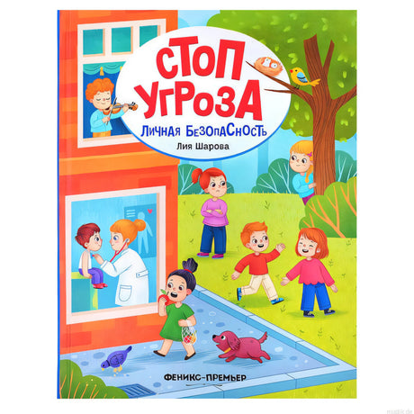 Книга Личная безопасность - Стоп Угроза
