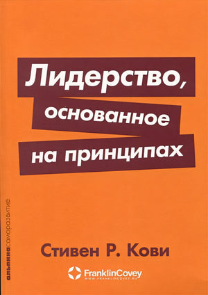 Обложка Лидерство, основанное на принципах 978-5-9614-8894-4