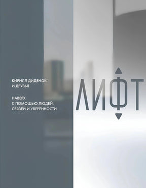Обложка книги «Лифт» Кирилла Диденка и друзей в серо-белом дизайне