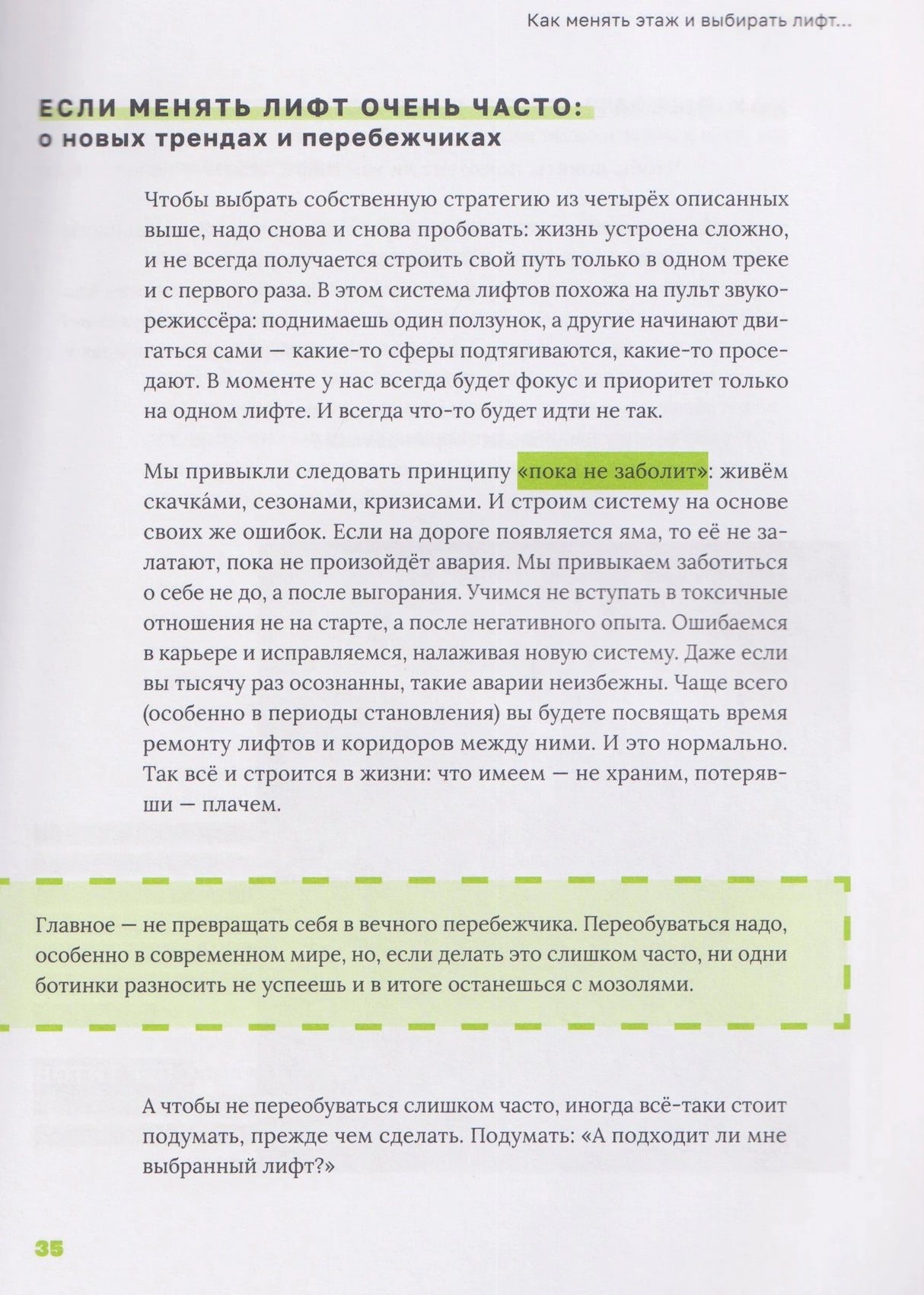 Страница 35 главы о выборе лифта, с зелёными выделениями и рамкой с выводом