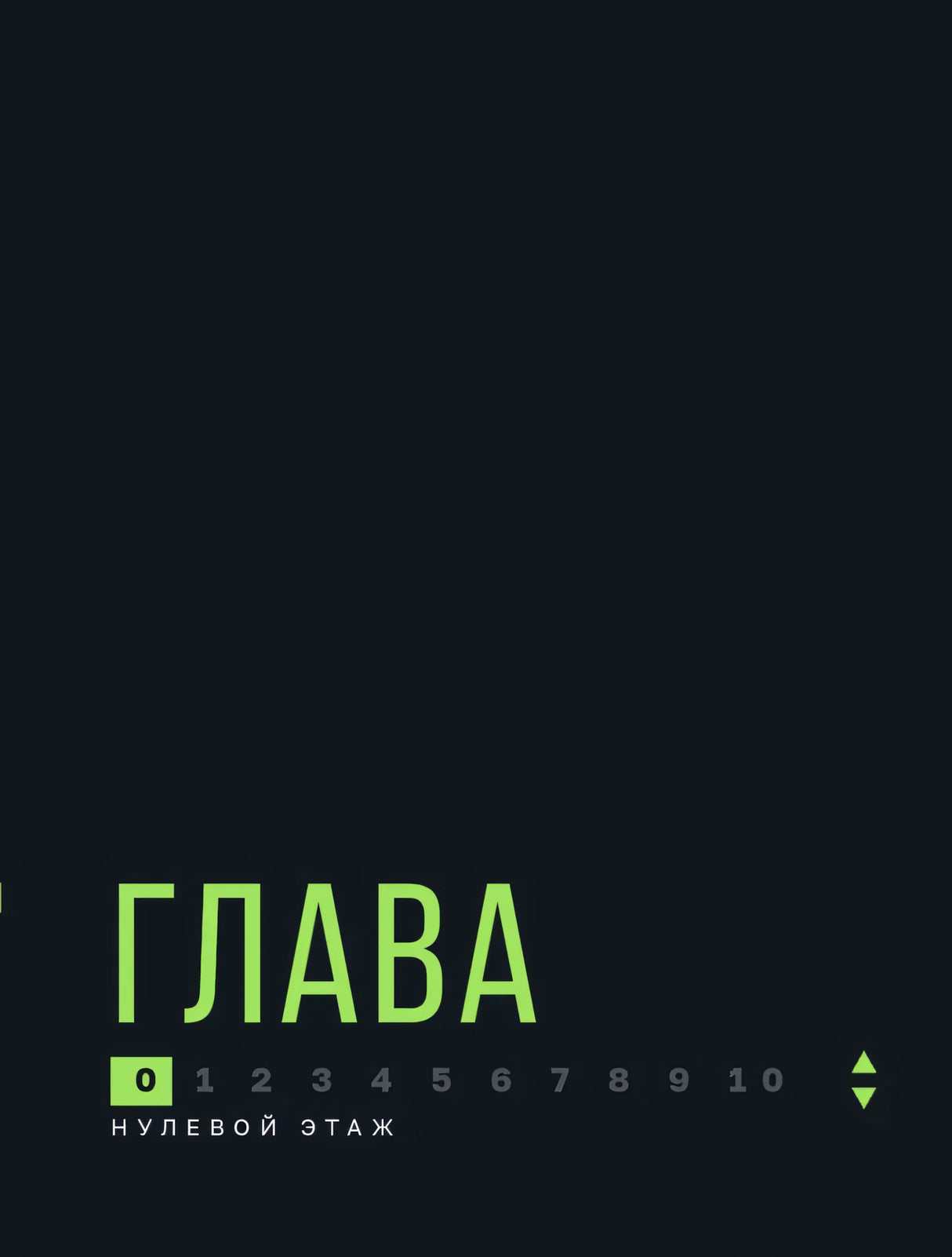 Тёмная страница-разделитель «Глава 0. Нулевой этаж»