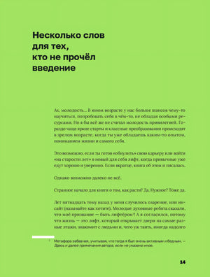 Зелёная страница 14 «Несколько слов для тех, кто не прочёл введение»