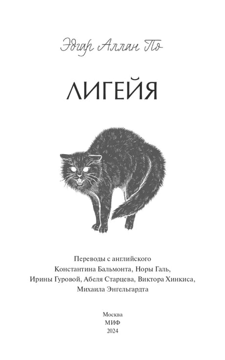 Титульный лист «Лигеи» с чёрным котом, переводчиками и выходными данными