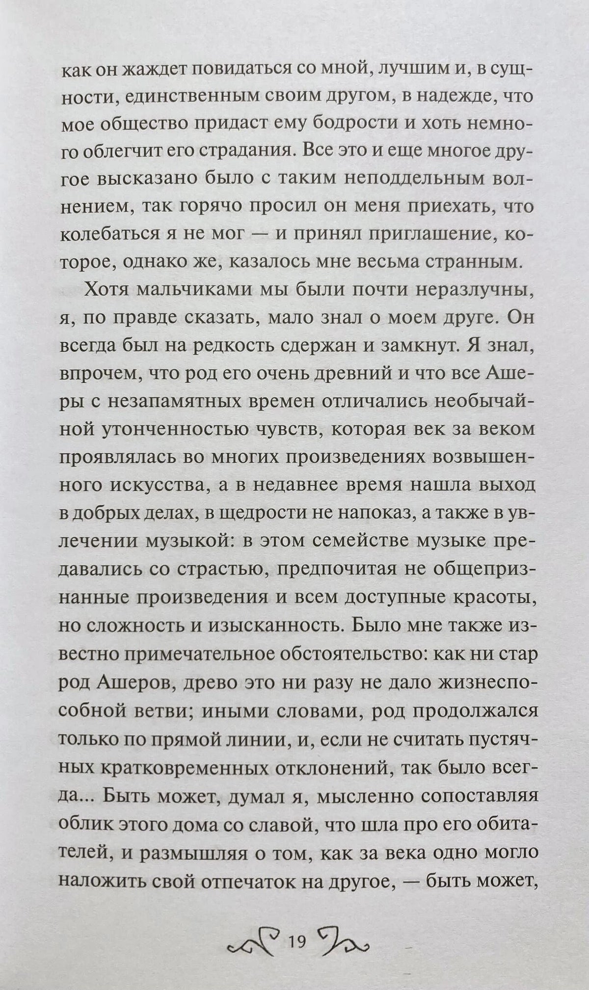 Страница 19 рассказа «Падение дома Ашеров» с русским текстом