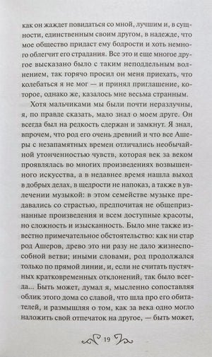 Страница 19 рассказа «Падение дома Ашеров» с русским текстом