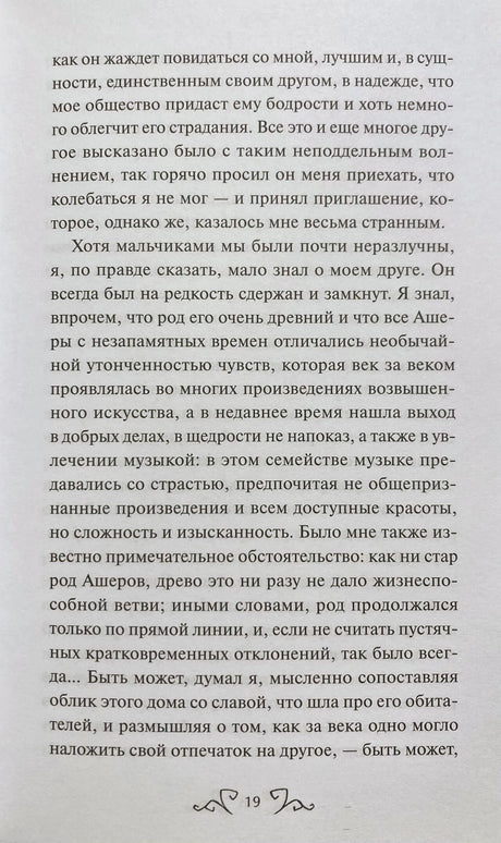 Страница 19 рассказа «Падение дома Ашеров» с русским текстом