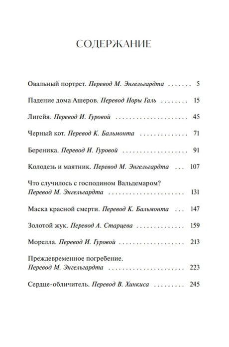 Страница содержания со списком рассказов Эдгара Аллана По