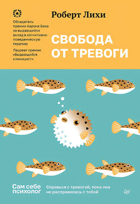 Лихи Роберт: Свобода от тревоги. Справься с тревогой, пока она не расправилась с тобой ISBN 9785446141791