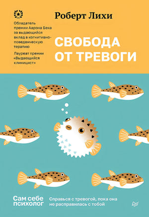 Лихи Роберт: Свобода от тревоги. Справься с тревогой, пока она не расправилась с тобой ISBN 9785446141791