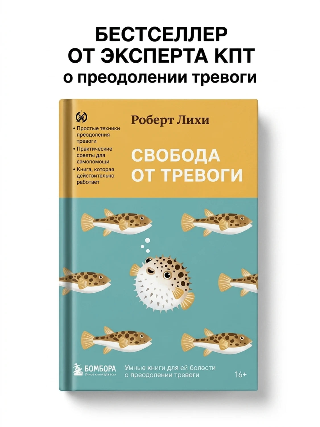 Лихи Роберт: Свобода от тревоги. Справься с тревогой, пока она не расправилась с тобой 978-5-4461-4179-1 - 5