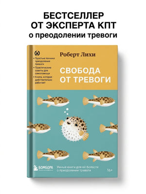 Лихи Роберт: Свобода от тревоги. Справься с тревогой, пока она не расправилась с тобой 978-5-4461-4179-1 - 5
