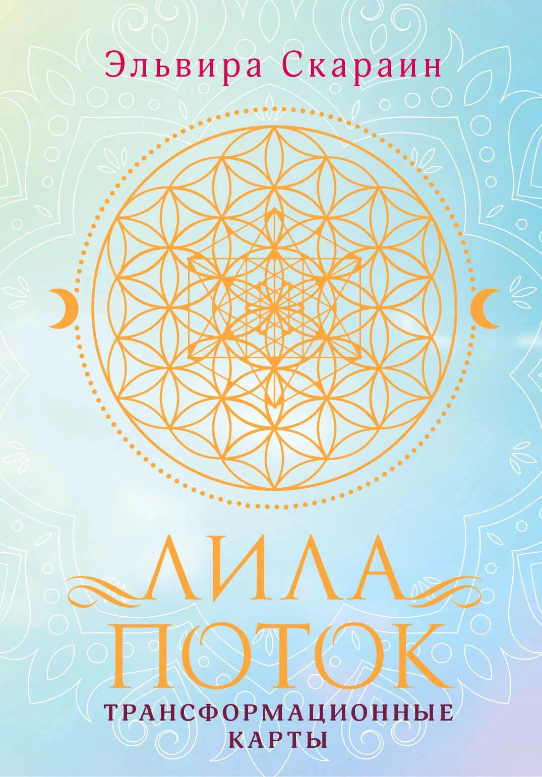 Обложка книги «Лила. Поток. Трансформационные карты», Эльвира Скараин