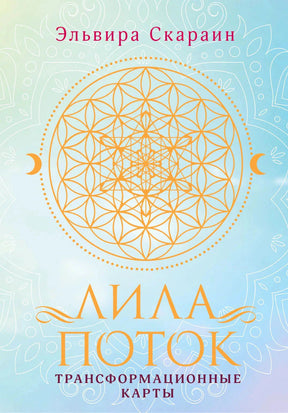 Обложка книги «Лила. Поток. Трансформационные карты», Эльвира Скараин