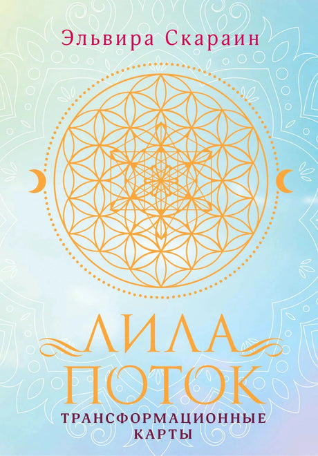 Обложка книги «Лила. Поток. Трансформационные карты», Эльвира Скараин