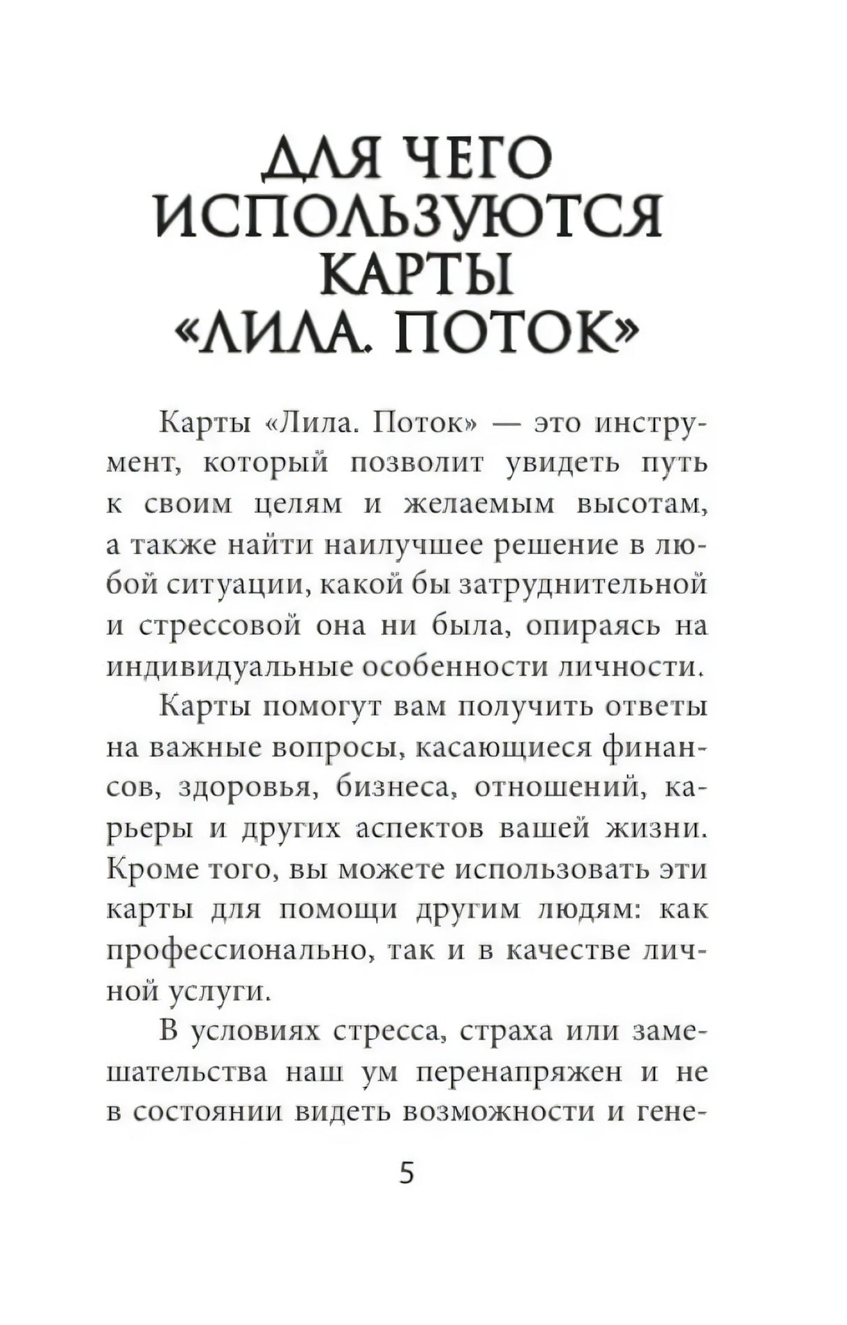 Глава «Для чего используются карты Лила. Поток»