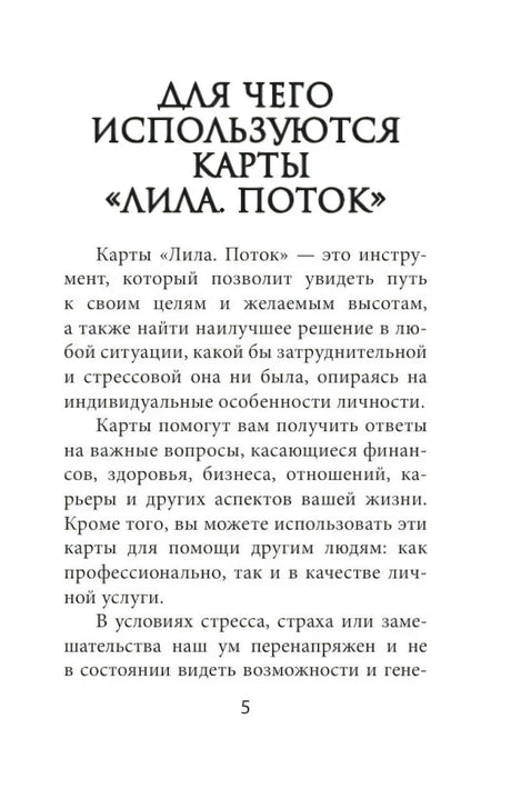 Глава «Для чего используются карты Лила. Поток»