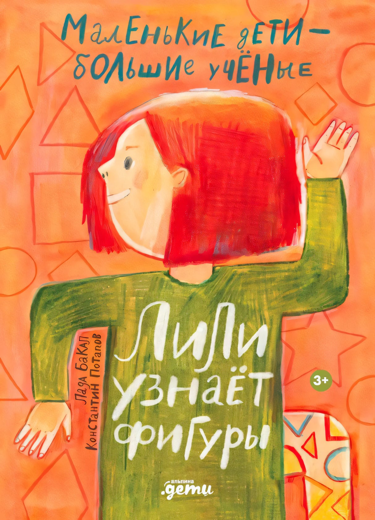 Обложка книги «Лили узнаёт фигуры» с рыжеволосой девочкой на оранжевом фоне