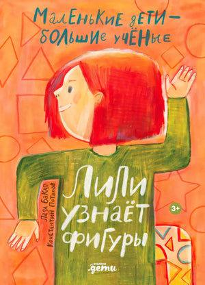 Обложка книги «Лили узнаёт фигуры» с рыжеволосой девочкой на оранжевом фоне