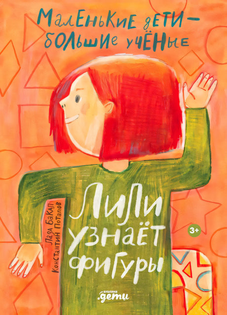 Обложка книги «Лили узнаёт фигуры» с рыжеволосой девочкой на оранжевом фоне
