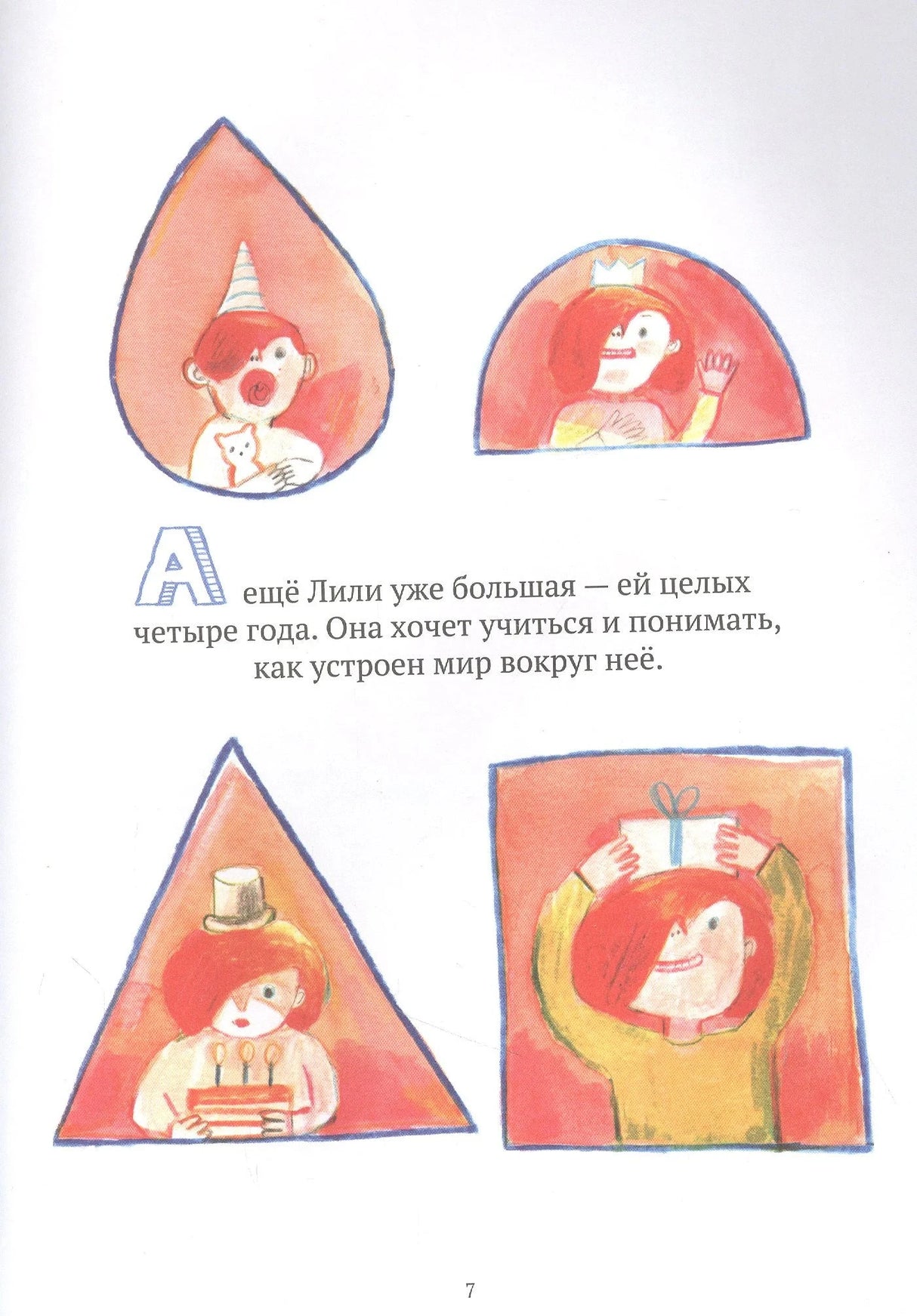 Страница с фигурами и Лили: капля, полукруг, треугольник и квадрат