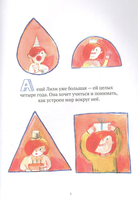 Страница с фигурами и Лили: капля, полукруг, треугольник и квадрат